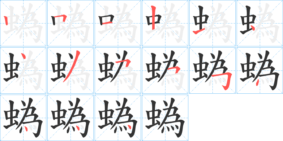 蟡字筆畫寫法