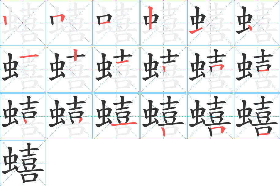 蟢字筆畫(huà)寫(xiě)法