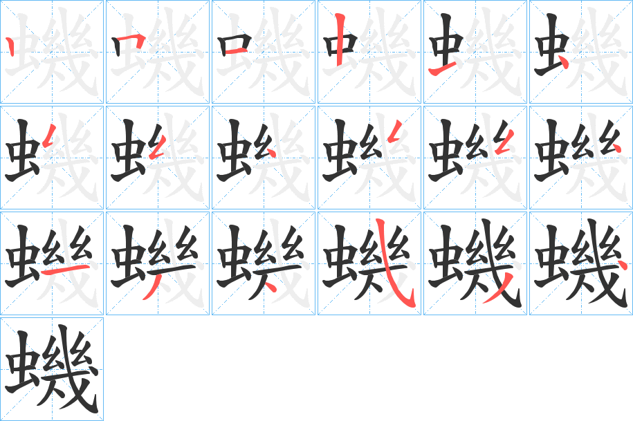 蟣字筆畫(huà)寫法