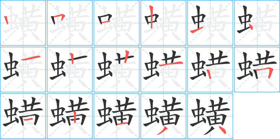 蟥字筆畫寫法