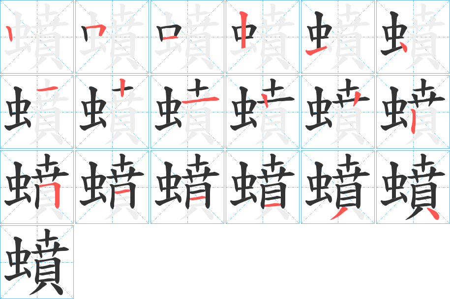 蟦字筆畫寫法