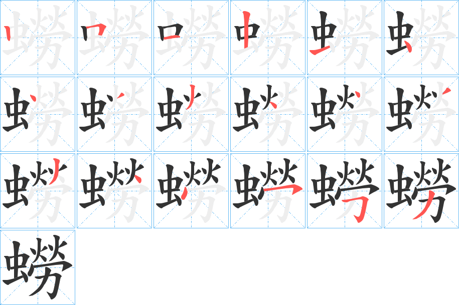 蟧字筆畫寫法