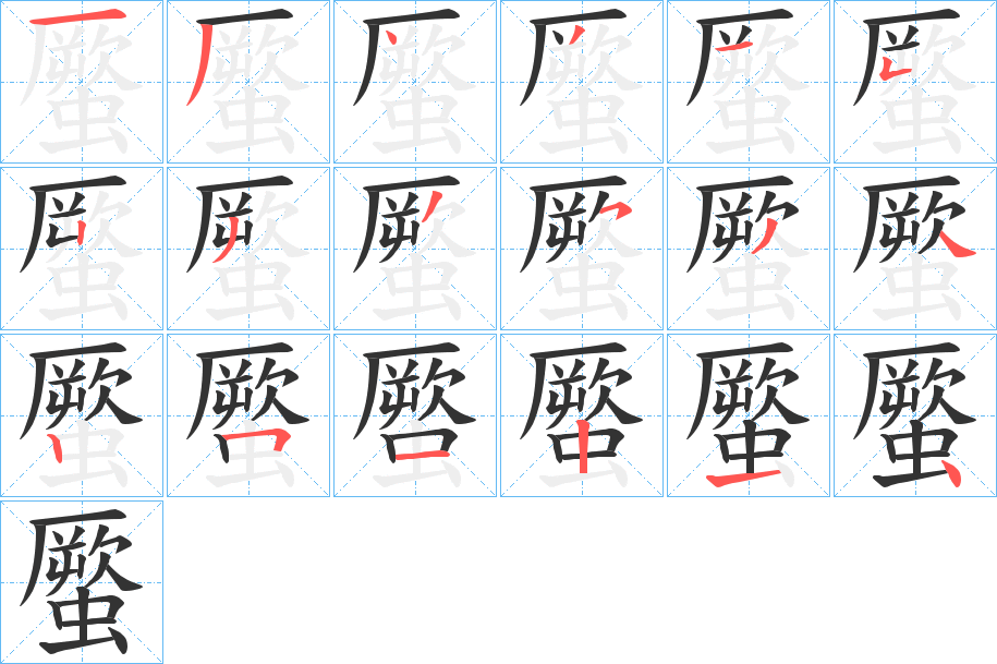 蟨字筆畫(huà)寫(xiě)法