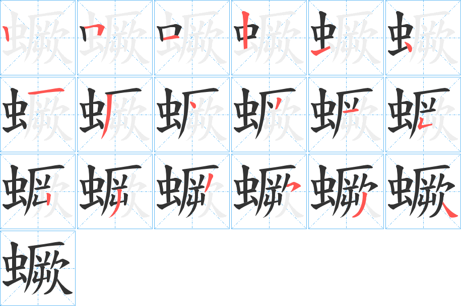 蟩字筆畫寫法