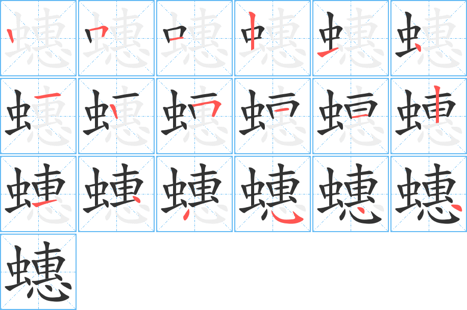 蟪字筆畫寫法