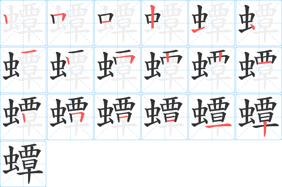 蟫字筆畫寫法
