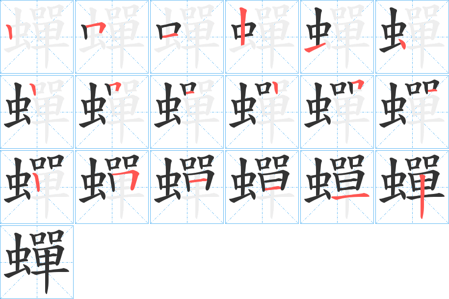 蟬字筆畫寫法