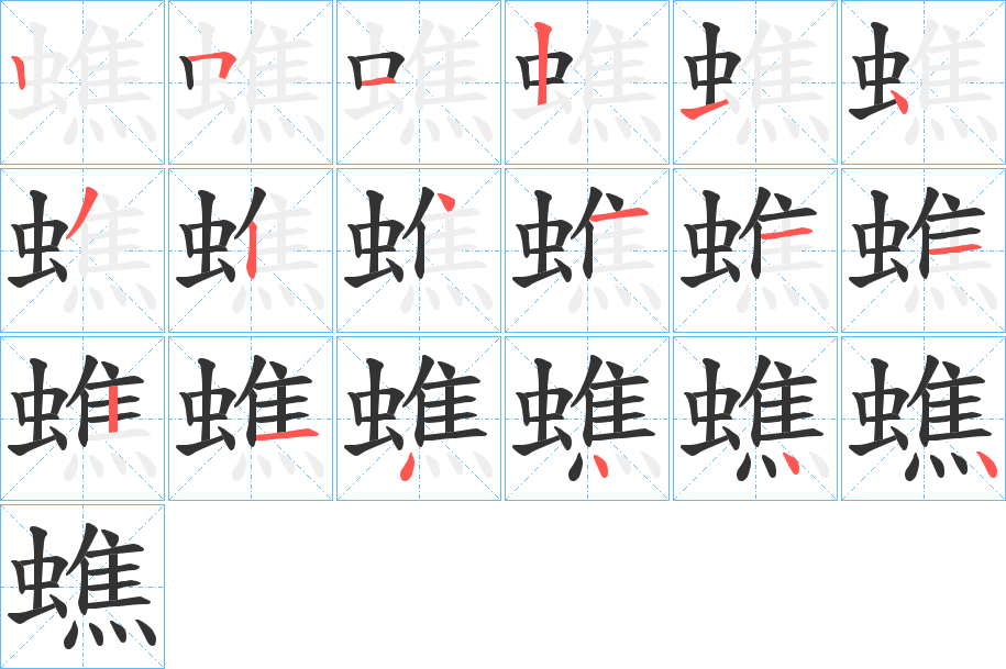 蟭字筆畫寫法