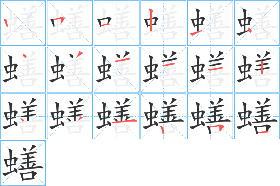 蟮字筆畫寫法