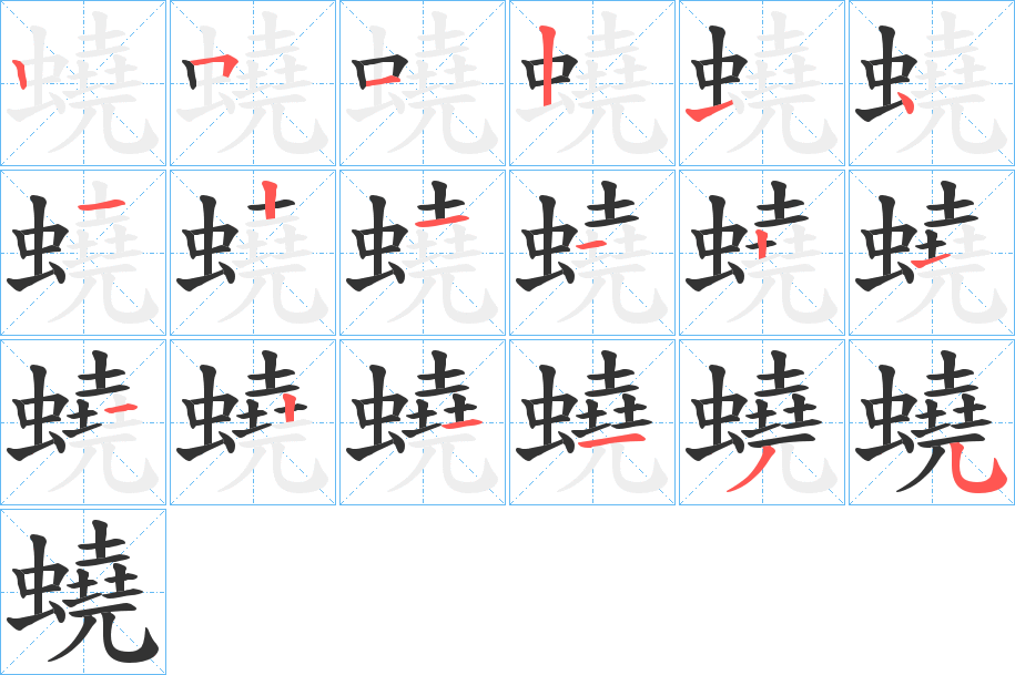 蟯字筆畫寫法