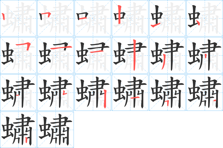 蟰字筆畫寫法