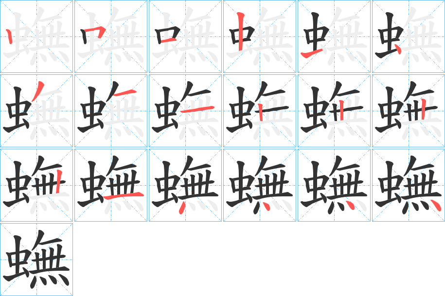 蟱字筆畫寫法