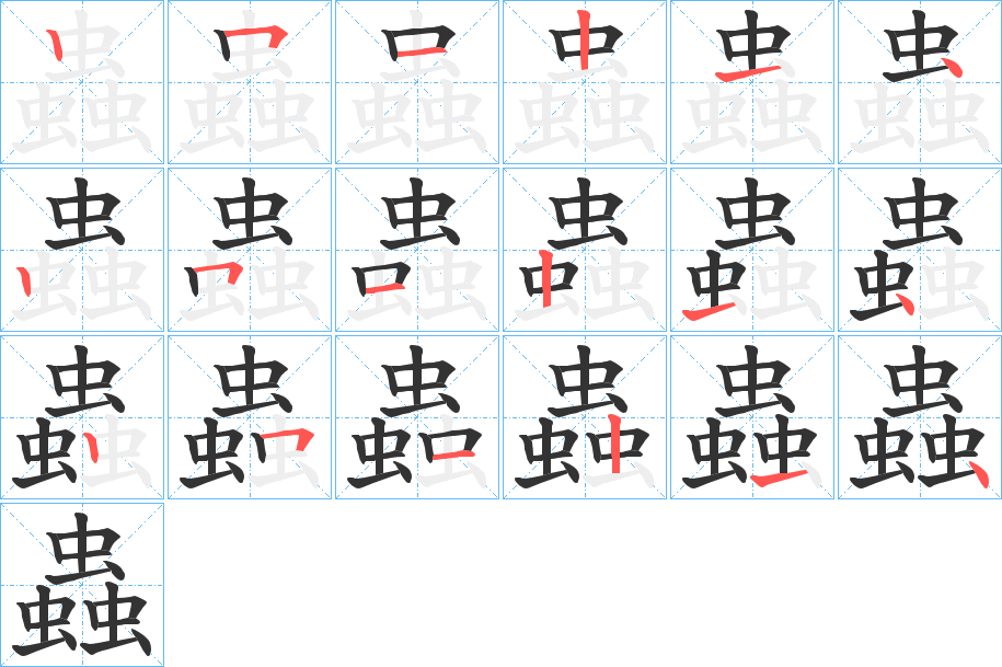 蟲字筆畫寫法