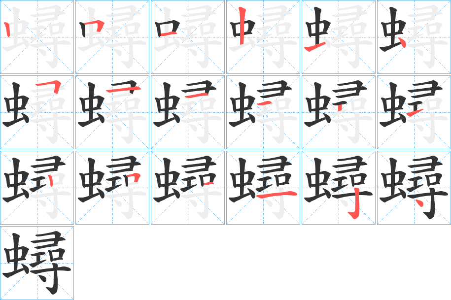 蟳字筆畫(huà)寫(xiě)法