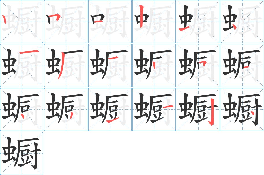 蟵字筆畫寫法