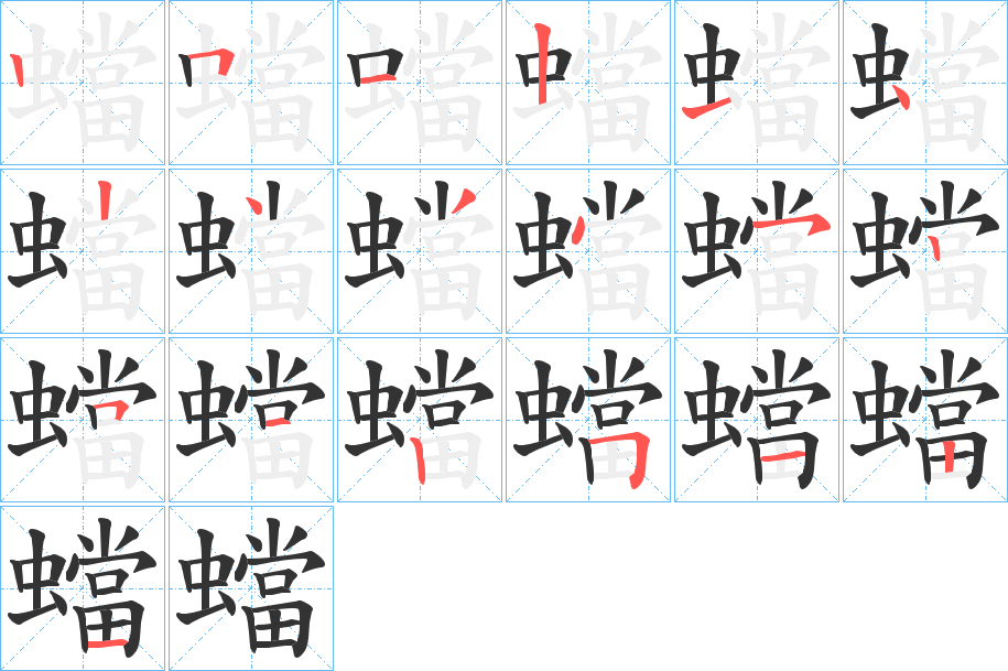 蟷字筆畫寫法