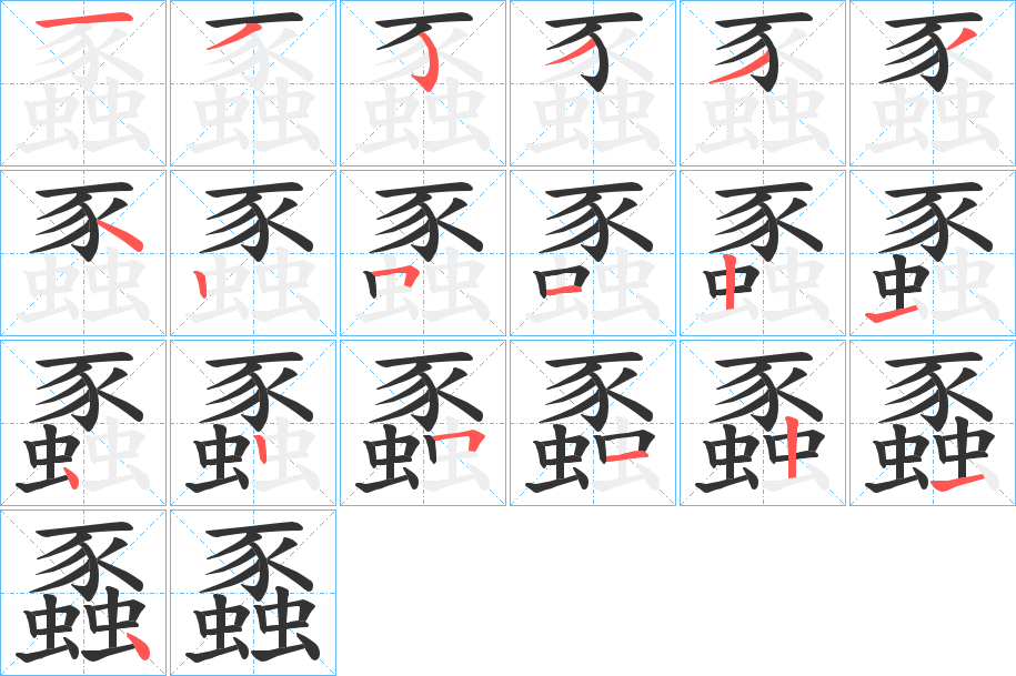蟸字筆畫寫法