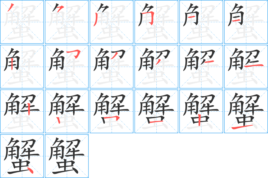 蟹字筆畫寫法