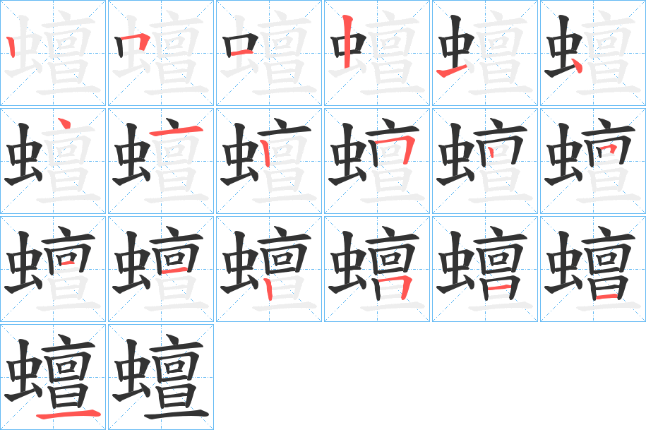 蟺字筆畫寫法