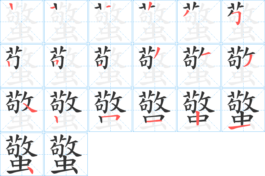 蟼字筆畫(huà)寫(xiě)法