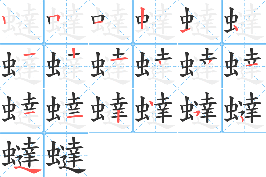 蟽字筆畫寫法