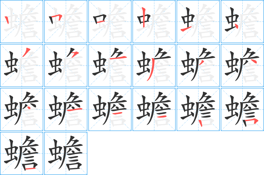 蟾字筆畫寫法