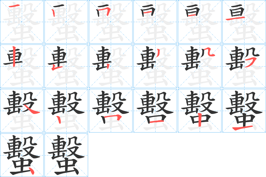 蟿字筆畫寫法