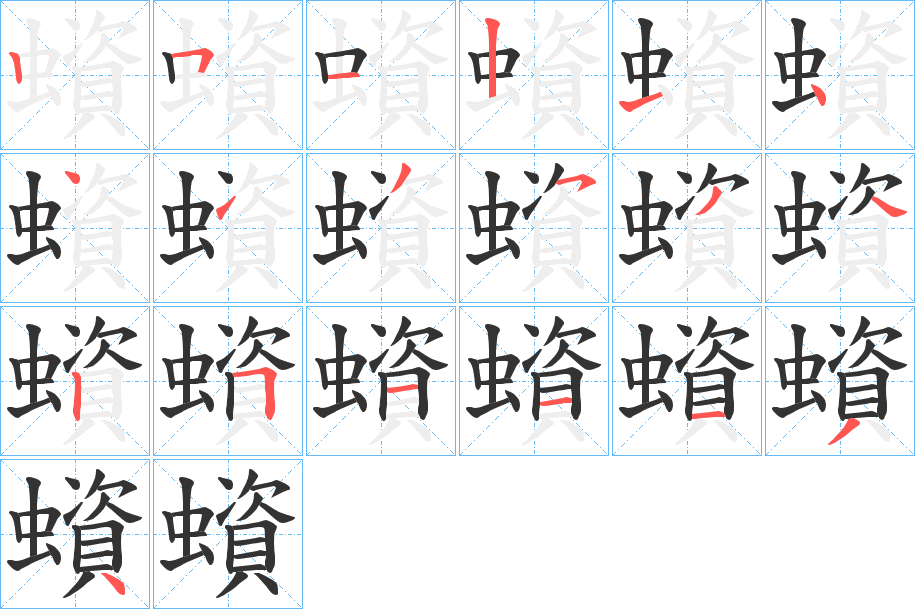 蠀字筆畫(huà)寫(xiě)法