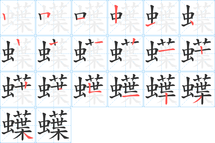 蠂字筆畫寫法