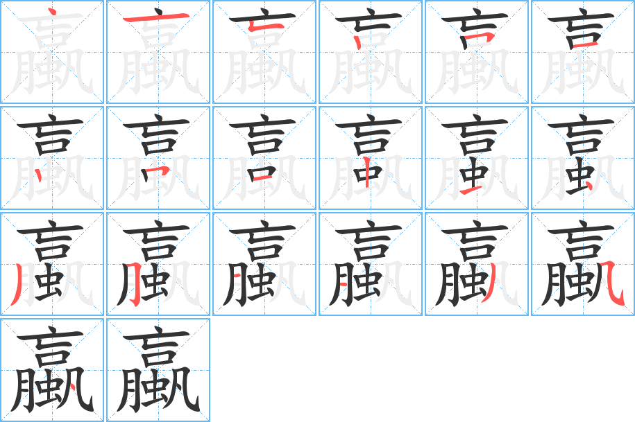 蠃字筆畫寫法