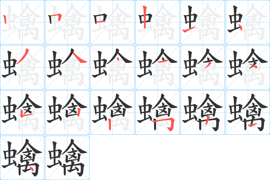 蠄字筆畫(huà)寫(xiě)法