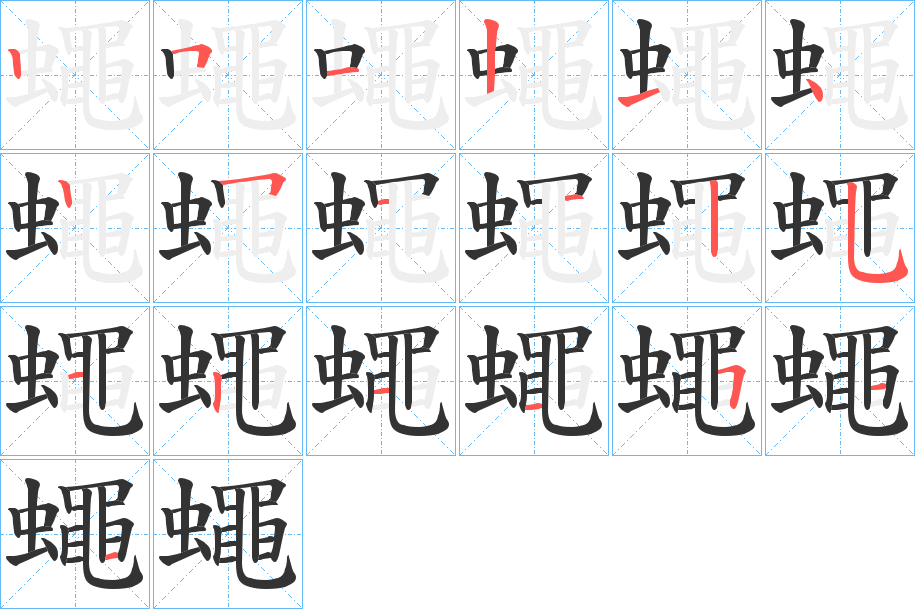蠅字筆畫寫法