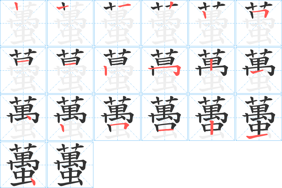蠆字筆畫寫法