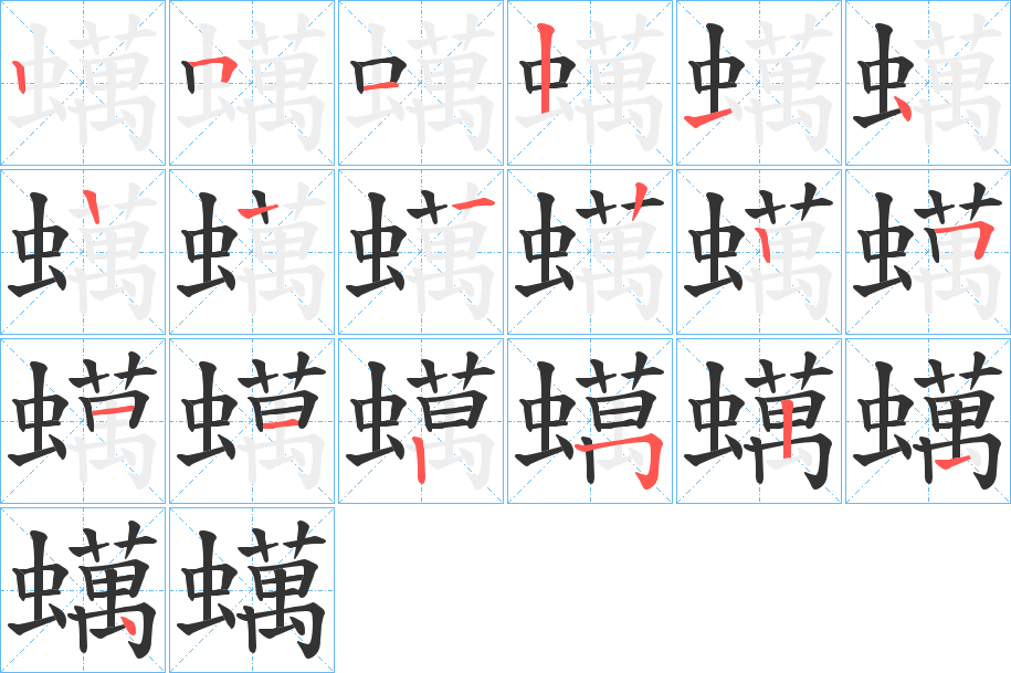 蠇字筆畫寫法