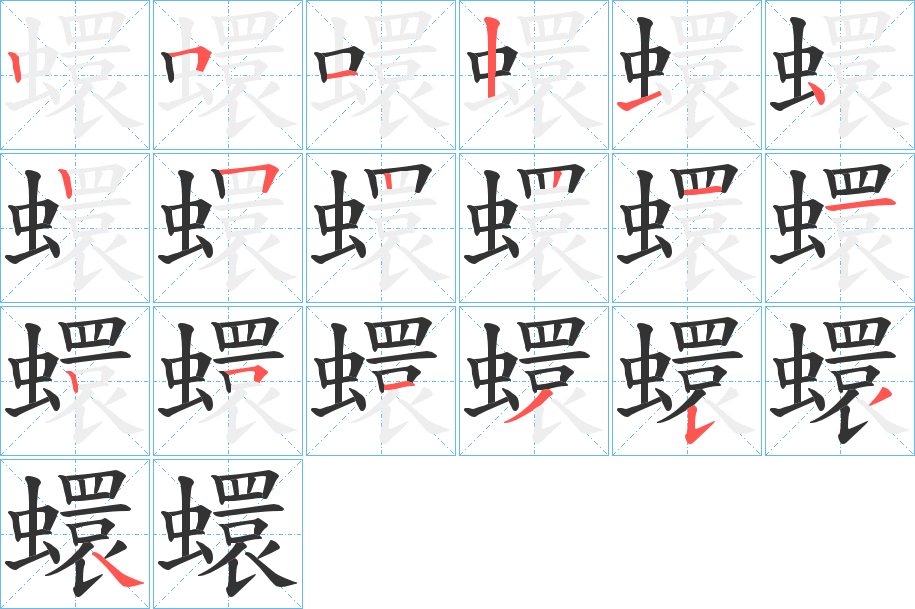 蠉字筆畫(huà)寫(xiě)法