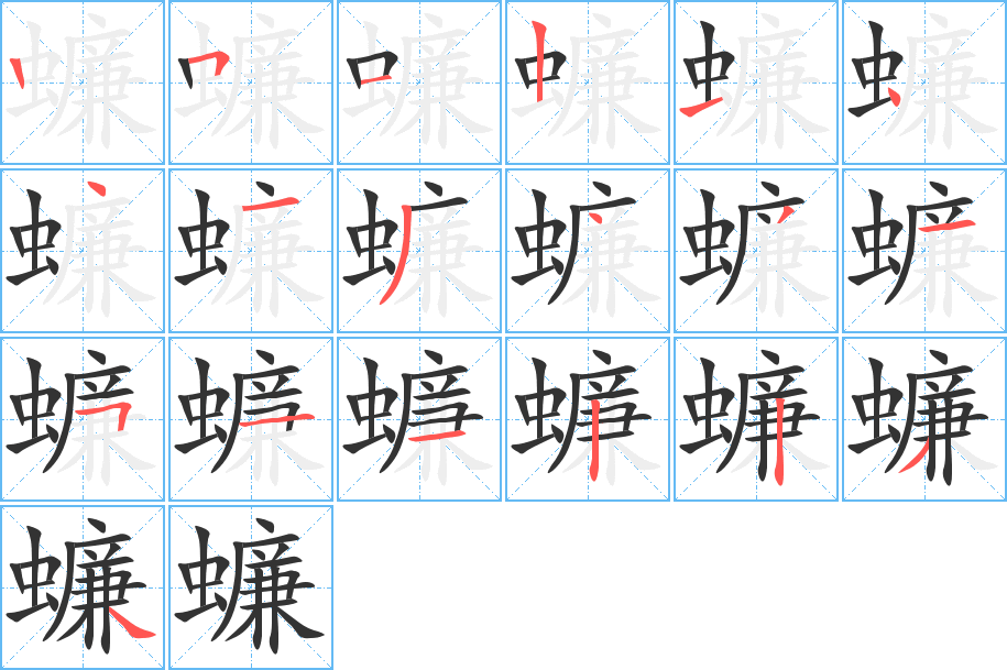 蠊字筆畫寫法