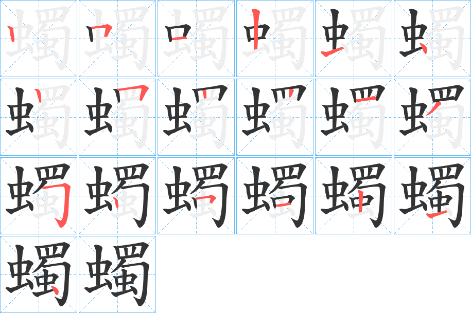 蠋字筆畫寫法