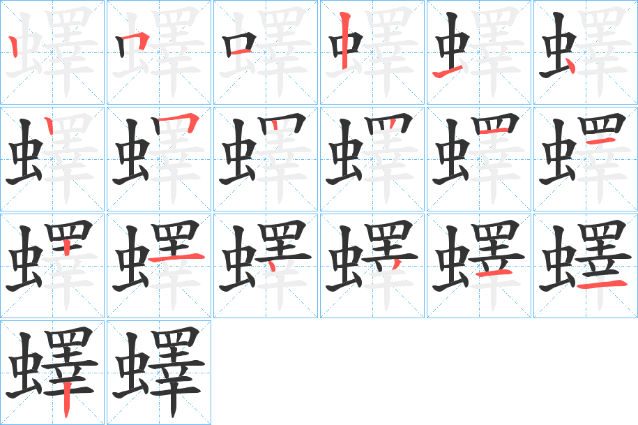 蠌字筆畫寫法