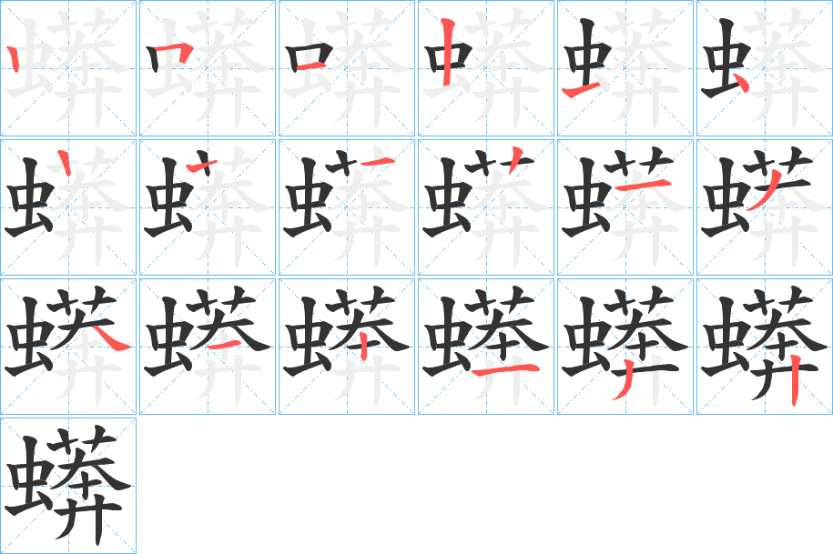 蠎字筆畫寫法