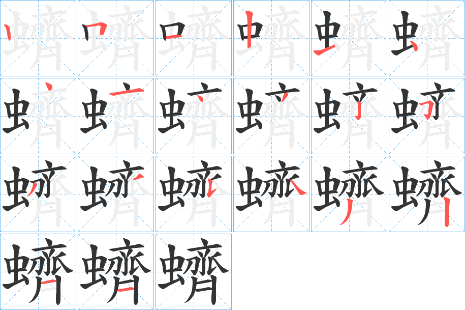 蠐字筆畫(huà)寫(xiě)法
