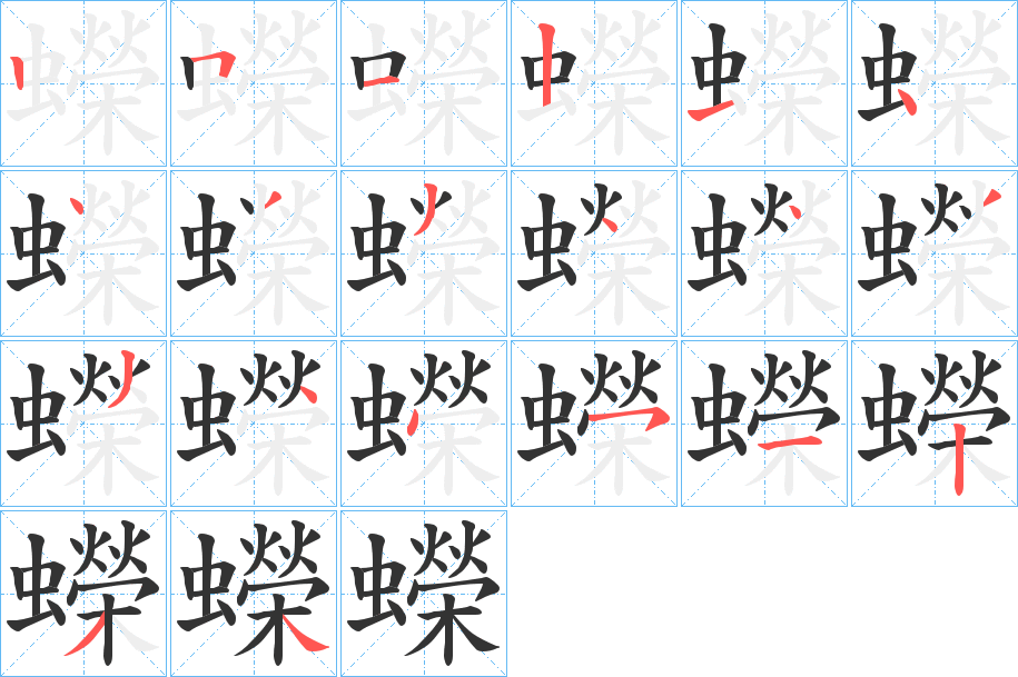蠑字筆畫寫法
