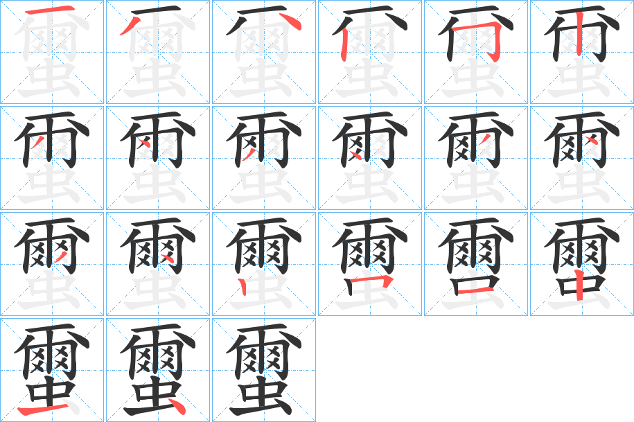 蠒字筆畫寫法