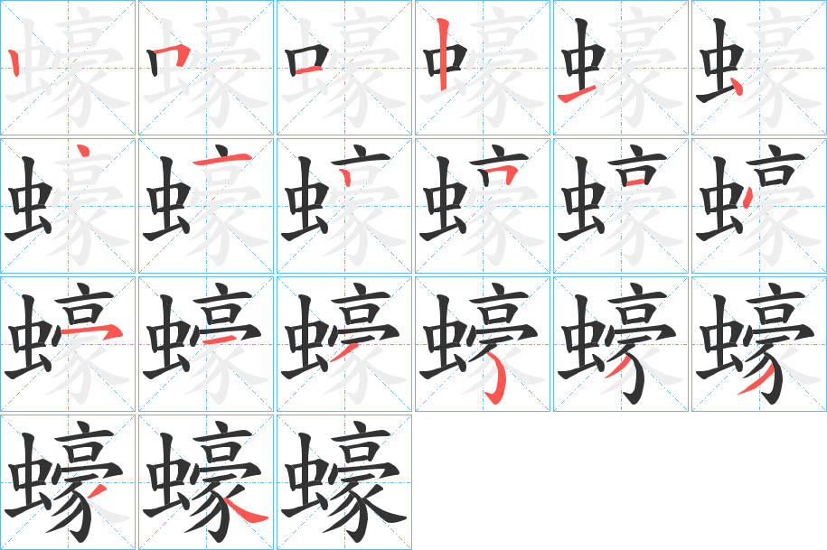 蠔字筆畫寫法
