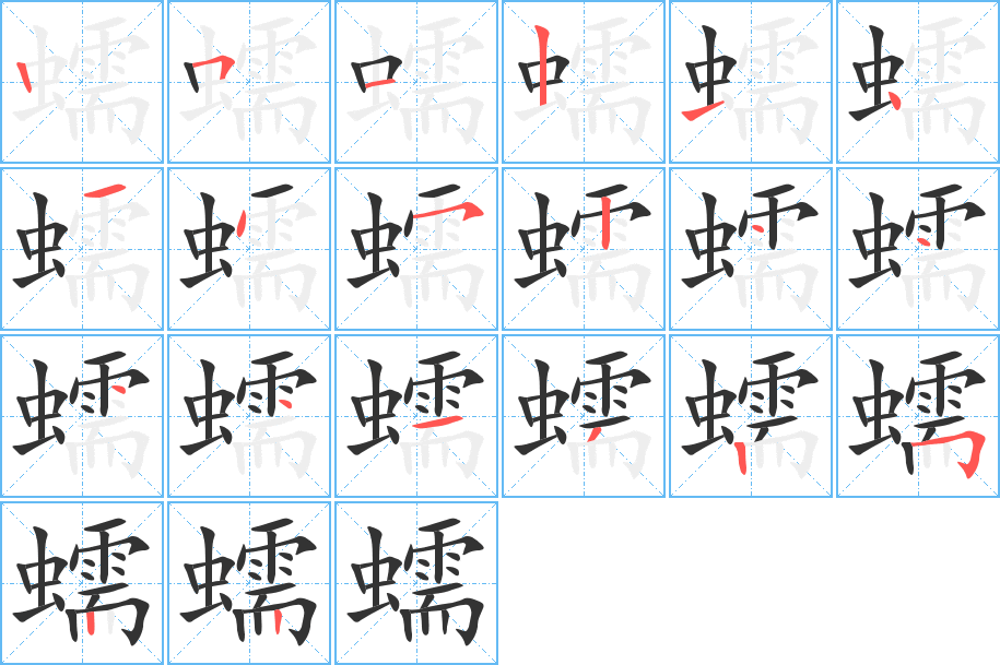 蠕字筆畫寫法