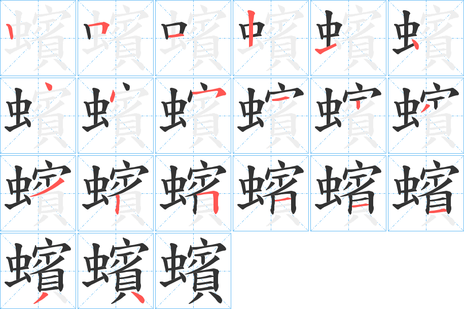 蠙字筆畫寫法