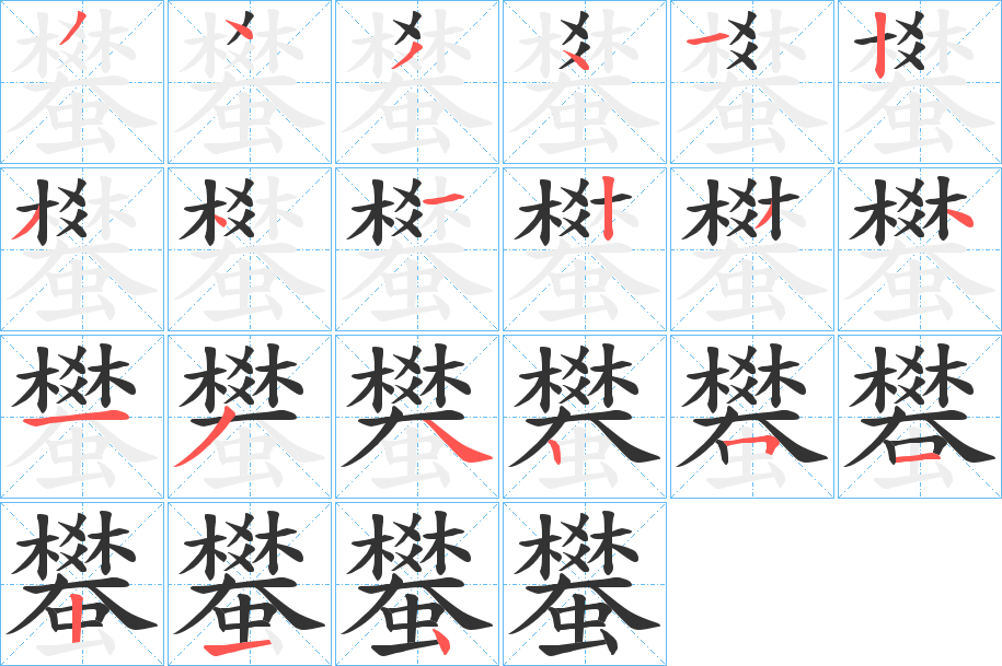 蠜字筆畫寫法