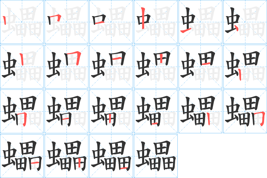 蠝字筆畫寫法