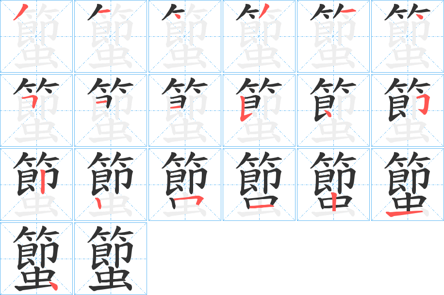 蠞字筆畫寫法