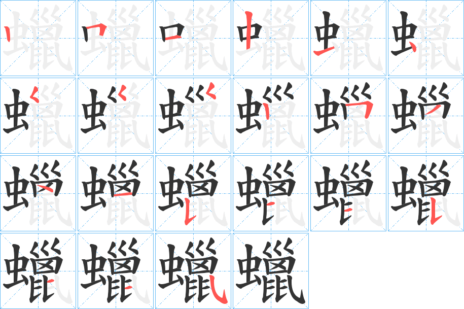 蠟字筆畫寫法