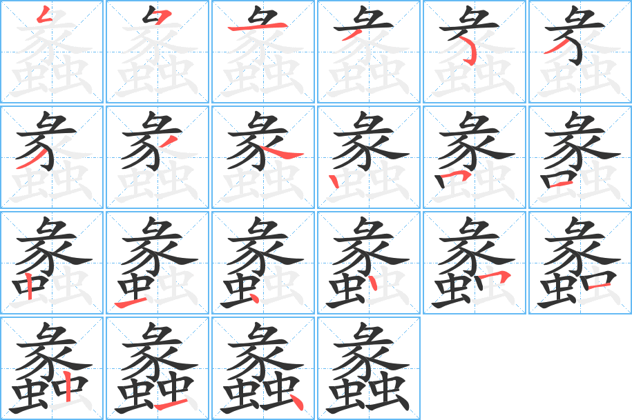 蠡字筆畫寫法